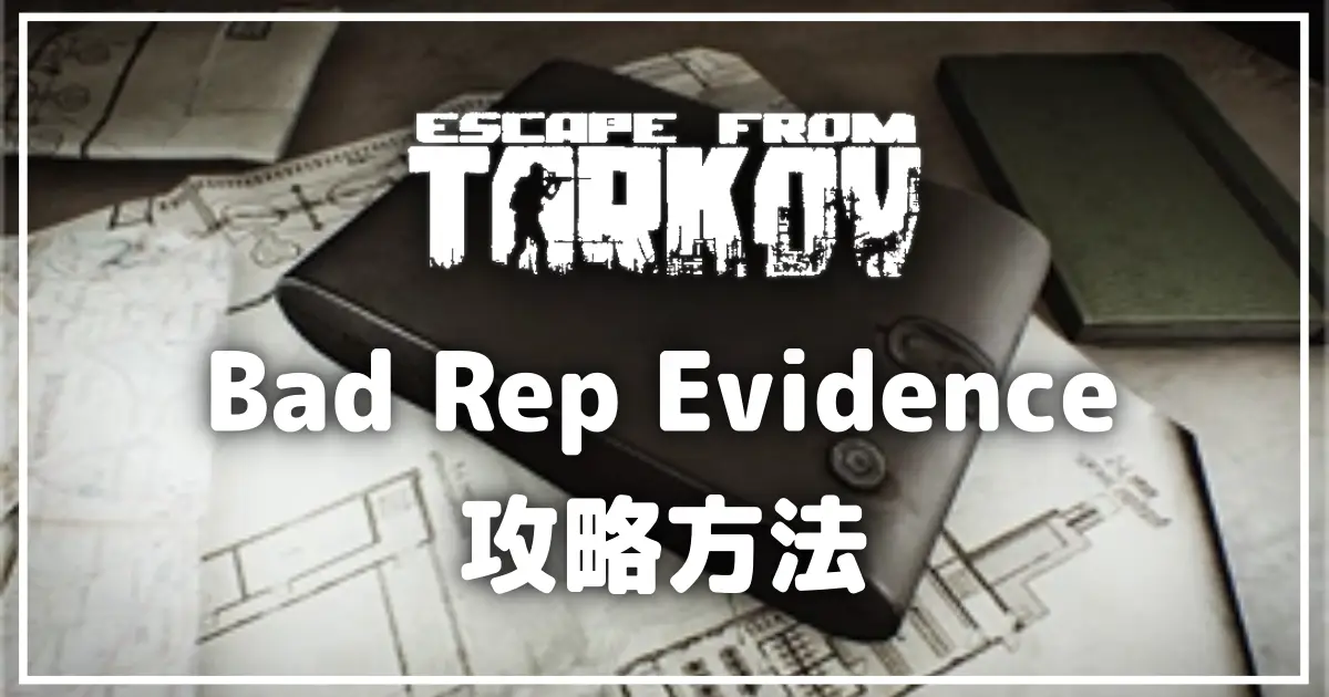 EFT】タスク『Bad Rep Evidence』攻略方法｜Prapor